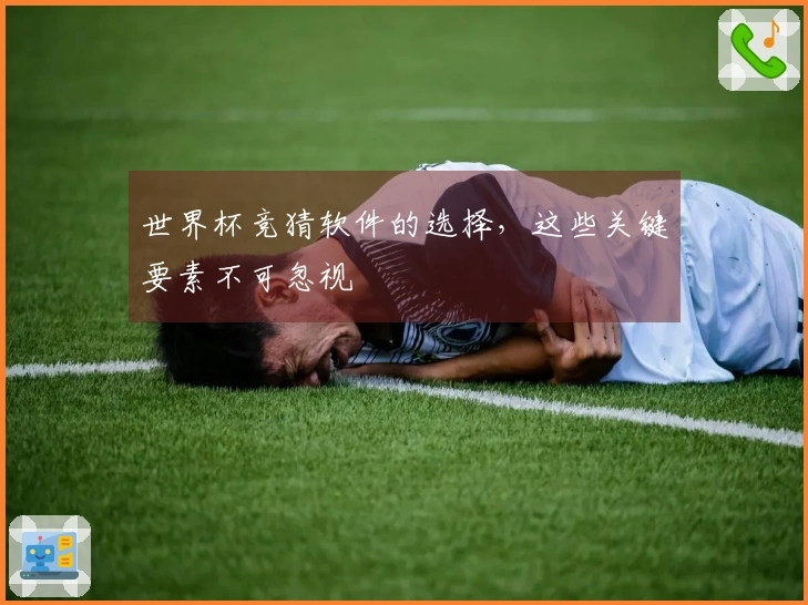 世界杯竞猜软件的选择，这些关键要素不可忽视