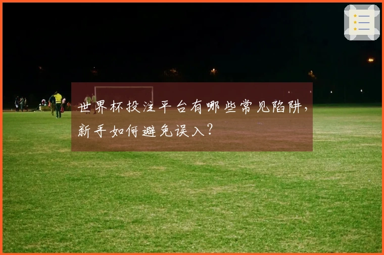 世界杯投注平台有哪些常见陷阱，新手如何避免误入？